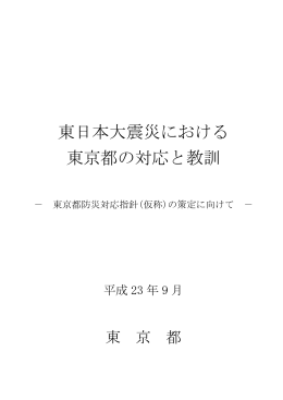 「東日本大震災における東京都の対応と教訓」の本文 （PDF 1.6MB）