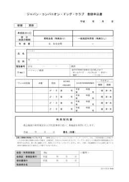 利用登録申込書 - NPO法人ジャパン・コンパニオン・ドッグ・クラブ