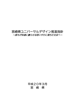 宮崎県ユニバーサルデザイン推進指針（PDF：1181KB）