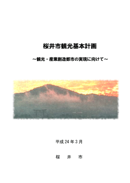 桜井市観光基本計画【本編】（全ページ版）（PDF：2.7MB）