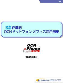 OCNドットフォン オフィス活用例集