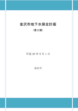 金沢市地下水保全計画（第2期）（PDF形式：3427kbyte）