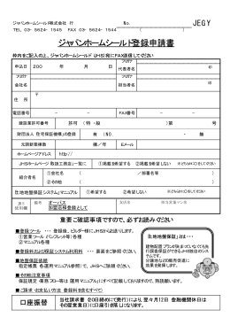 ジャパンホームシールド登録申請書