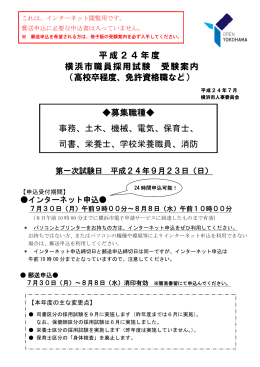 平成24年度 横浜市職員採用試験 受験案内 （高校卒程度、免許資格職