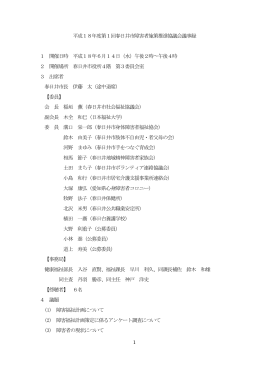 1 平成18年度第1回春日井市障害者施策推進協議会議事録 1 開催