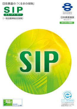 一般自動車総合保険「SIP」( PDF/4035KB)