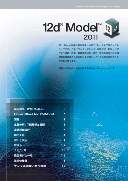 12d Model 測量、土木エンジニアリング統合ソフト