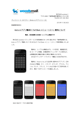 Androidアプリ電卓の「SoftBankメニューリスト」提供について（pdf）