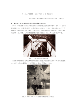 東京天文台 100 周年記念誌作成時の資料－その 2