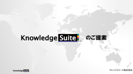 Knowledge Suite 勉強会用資料