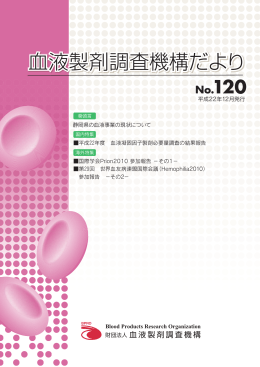 第120号 - 血液製剤調査機構