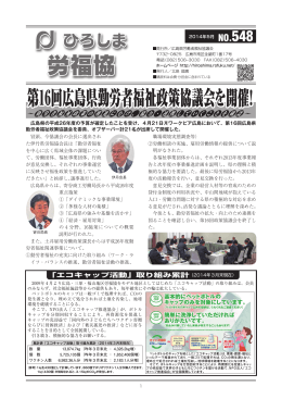 ひろしま労福協機関紙№548（PDFファイル）