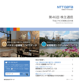 第46回 株主通信 - NTT Data