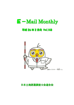 E－Mail Monthly