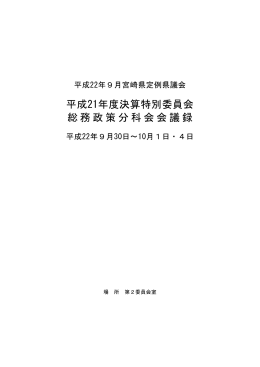 総務政策分科会（PDF：613KB）