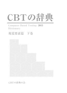 CBTの辞典