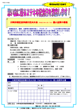 川崎市制記念多摩川花火大会（平成 25 年 8 月 17 日） 個人協賛の募集