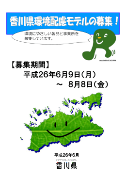 香川県環境配慮モデルの募集！