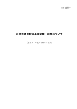 川崎市体育館の事業実績・成果について