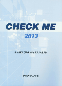 Check Me（学生便覧）2013年度版（全章一括PDF