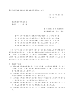 藤沢市個人情報保護制度運営審議会答申第327号 2008年7月10日