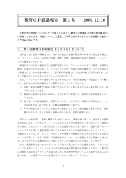 教育GP経過報告 第1 号 2008.12.10