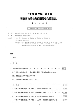 第1回会議録(PDF文書)