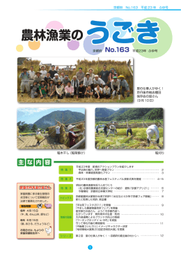 農林漁業のうごき No.163（平成23年ふゆ号）（PDF：2869KB）