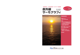 pdfで見る - 一般社団法人 日本赤外線サーモグラフィ協会