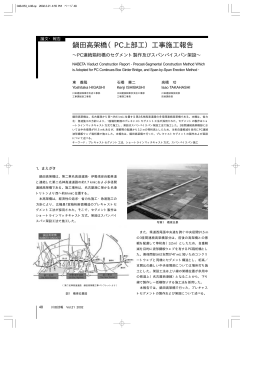 鍋田高架橋（PC上部工）工事施工報告