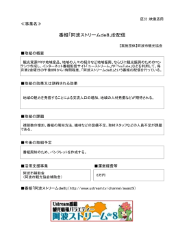 番組「阿波ストリームde8」を配信(PDF 252KB)