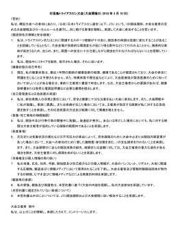 石垣島トライアスロン大会（大会開催日：2016 年 4 月 10 日） 〈誓約〉 私