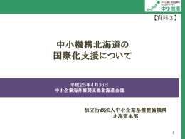 資料3 中小機構北海道の国際化支援について（PDF形式/1911KB）