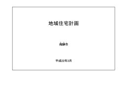 「飛騨市地域住宅計画」(PDF 192KB