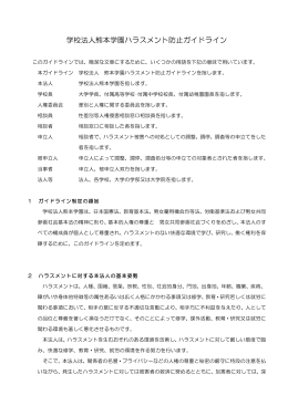 学校法人熊本学園ハラスメント防止ガイドライン