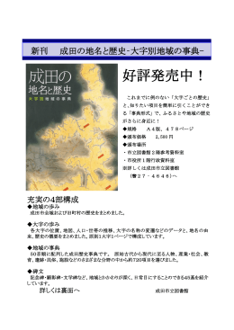 『成田の地名と歴史－大字別地域の事典－』案内パンフレット