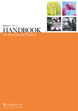 留学生のハンドブック(PDF 1.7MB)