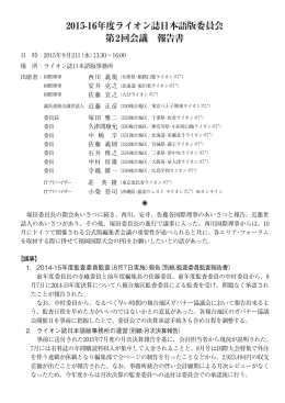 2015-16年度ライオン誌日本語版委員会 第2回会議 報告書