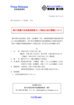 第47回豊川市自衛隊消防隊ポンプ操法大会について（PDF：153KB）