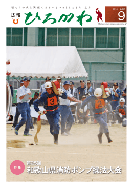 和歌山県消防ポンプ操法大会