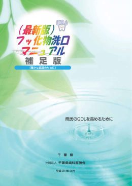 フッ化物洗口マニュアル補足版（PDF：362KB）