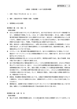 参考資料2-2 公聴会（大阪会場）における意見の概要（PDF