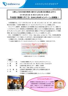 「小田急で箱根に行こう！SAKURAキャンペーン」を実施！