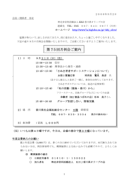 第 75回月例会ご案内 - 特定非営利活動法人 KHJ香川県オリーブの会