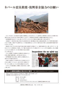ネパール震災救援・復興募金協力のお願い