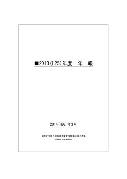 上海事務所2013（平成25年度） 年報（pdfファイル：584KB）