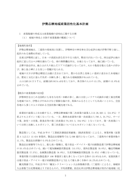 伊勢志摩地域産業活性化基本計画【平成27年4月1日同意