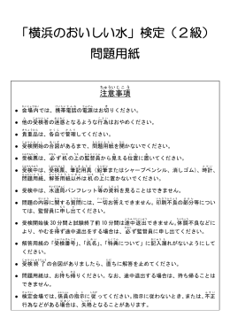 「横浜のおいしい水」検定（2級） 問題用紙