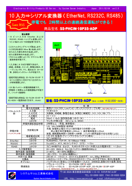 10 入力⇒シリアル変換器（ EtherNet, RS232C, RS485)