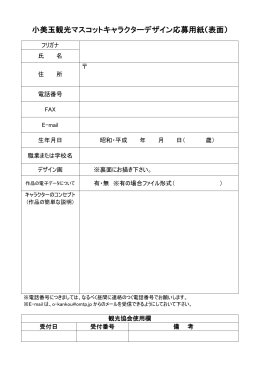小美玉観光マスコットキャラクターデザイン応募用紙（表面）